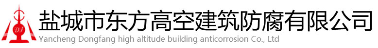 琼结县东方高空建筑防腐有限公司